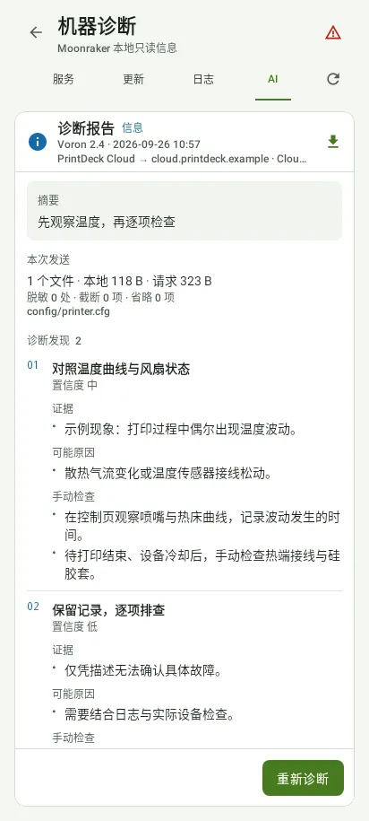 在手机上阅读诊断建议,App 实际界面,示例数据