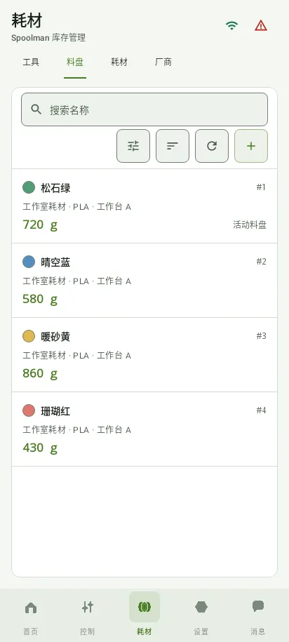 随手查看料卷库存,App 实际界面,示例数据